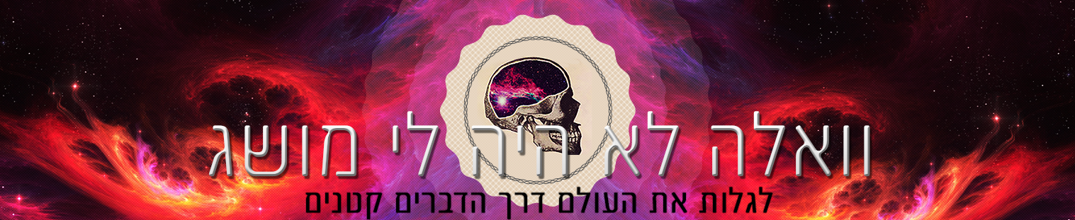 וואלה לא היה לי מושג